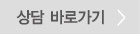 상담바로가기