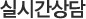 실시간상담
